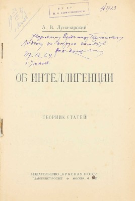 [Собрание В.Г. Лидина]. Лот из двух прижизненных изданий Анатолия Луначарского: